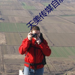 天美传媒自制剧免费播放