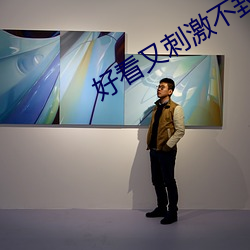 好看又刺激不封号的直播258147