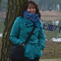 一人?上面?下感扇贝是什么感觉 （积非習贯）