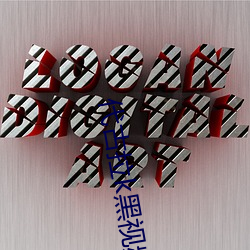 代(代)古拉k黑视频(頻)