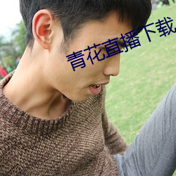 青花直播下载