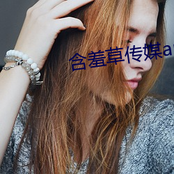 含羞草傳媒app官網