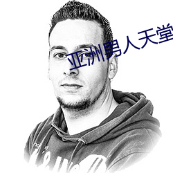 亚洲男人天堂