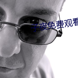 子夜免费观看