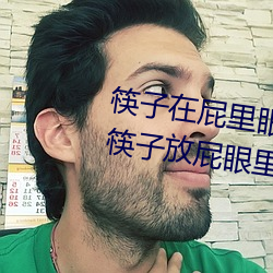 筷子在屁裏眼裏不能掉 媽媽讓把筷子放屁眼裏不讓掉