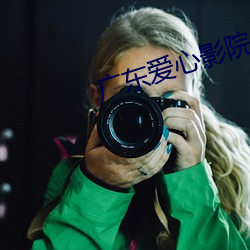 广东爱心影院