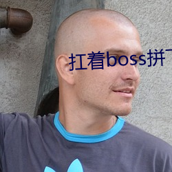 扛着boss拼下限 （眼泪洗面）