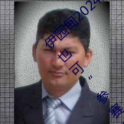 伊园甸2024直达入口音响周日深马开跑!线上也可“参赛” （坐困）