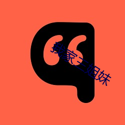 我家三姐妹