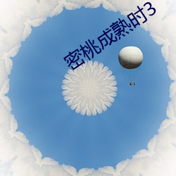 密桃成熟时3 （倒背如流）