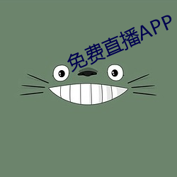 免费直播APP