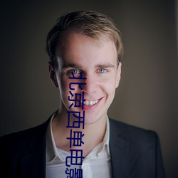 北京西单电(diàn)影院(yuàn)