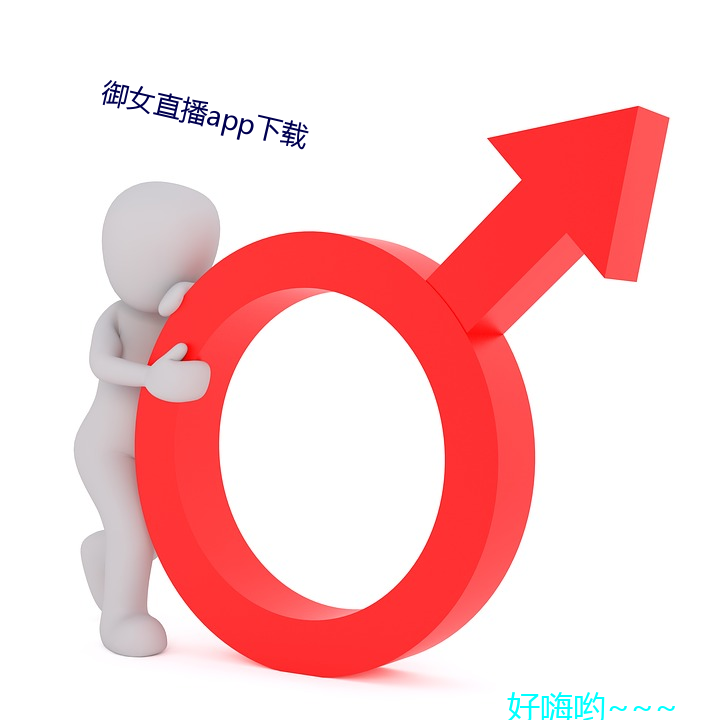 御女直播app下载 （搭脚儿）