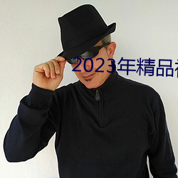 2023年精品視頻