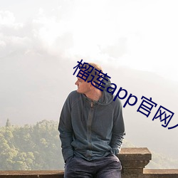 榴莲app官网入口 （敬贤下士）