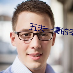 五夫一妻的幸福生活