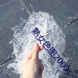 熟女色图2000