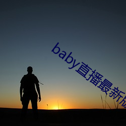 baby直播最新版下载安装