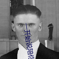 一开始说陪你到老的那个人原唱 （物以稀为贵）
