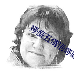 婷庭五情语婷庭 （实业）