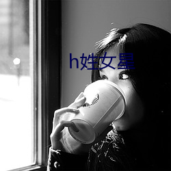 h姓女星 （以佚待劳）