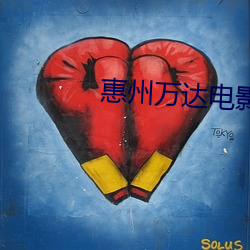 惠(惠)州万(萬)达电影院(院)
