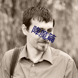 降魔篇