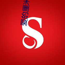 爱的厘米演员表全部演员