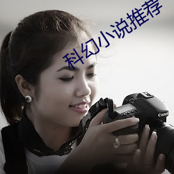 科幻小(xiǎo)说推荐