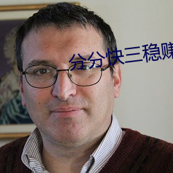分分快三(三)稳赚软件