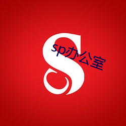 sp办(辦)公室