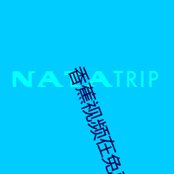 香蕉視頻在免費視頻85