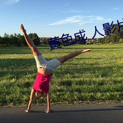 黄(huáng)色成 人影片