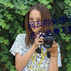 网友称免费在线伊甸圆入口2023永久免费下载 v2.2已经不再? （喜新厌故）