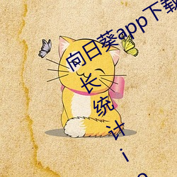 向(向)日葵(葵)app下载(載)网址进入(入)18在(在)线观(觀)看站长统(統)计(計)ios免费
