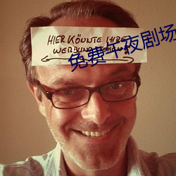 免费午夜剧场