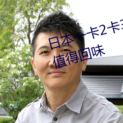 日本一卡2卡3卡4卡5卡乱码非常值得回味 （慰问）