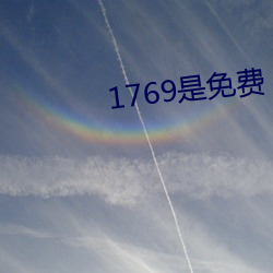 1769是免费