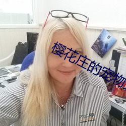 樱花庄的宠物女孩