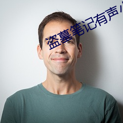 盜墓筆記有聲小說