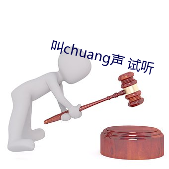 叫(叫)chuang声 试听