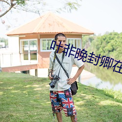 叶非晚封卿在最节全文免费阅读