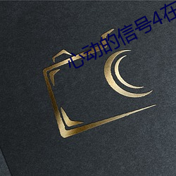 心動的信號4在線觀看完整