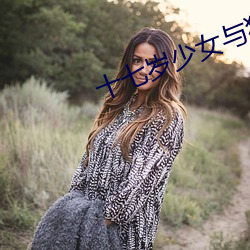 十七岁少女与狗合影发生悲剧