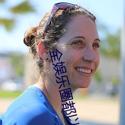 全(全)娱(娛)乐圈都以为我(我)是嗲精