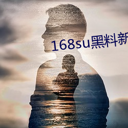 168su黑料新入口 （海底捞针）