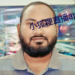 小狐狸直播app下載安裝
