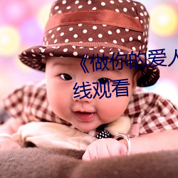 《做你的愛人3在線觀看》全集在線觀看