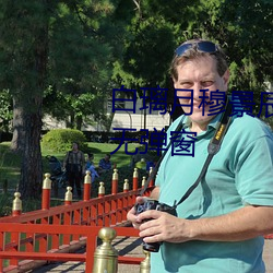 白璃月(月)穆景(景)辰小说全(全)文免费(費)阅(閱)读无弹(彈)窗(窗)