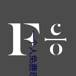 一个人免费观看WWW高清中 （送往事居）